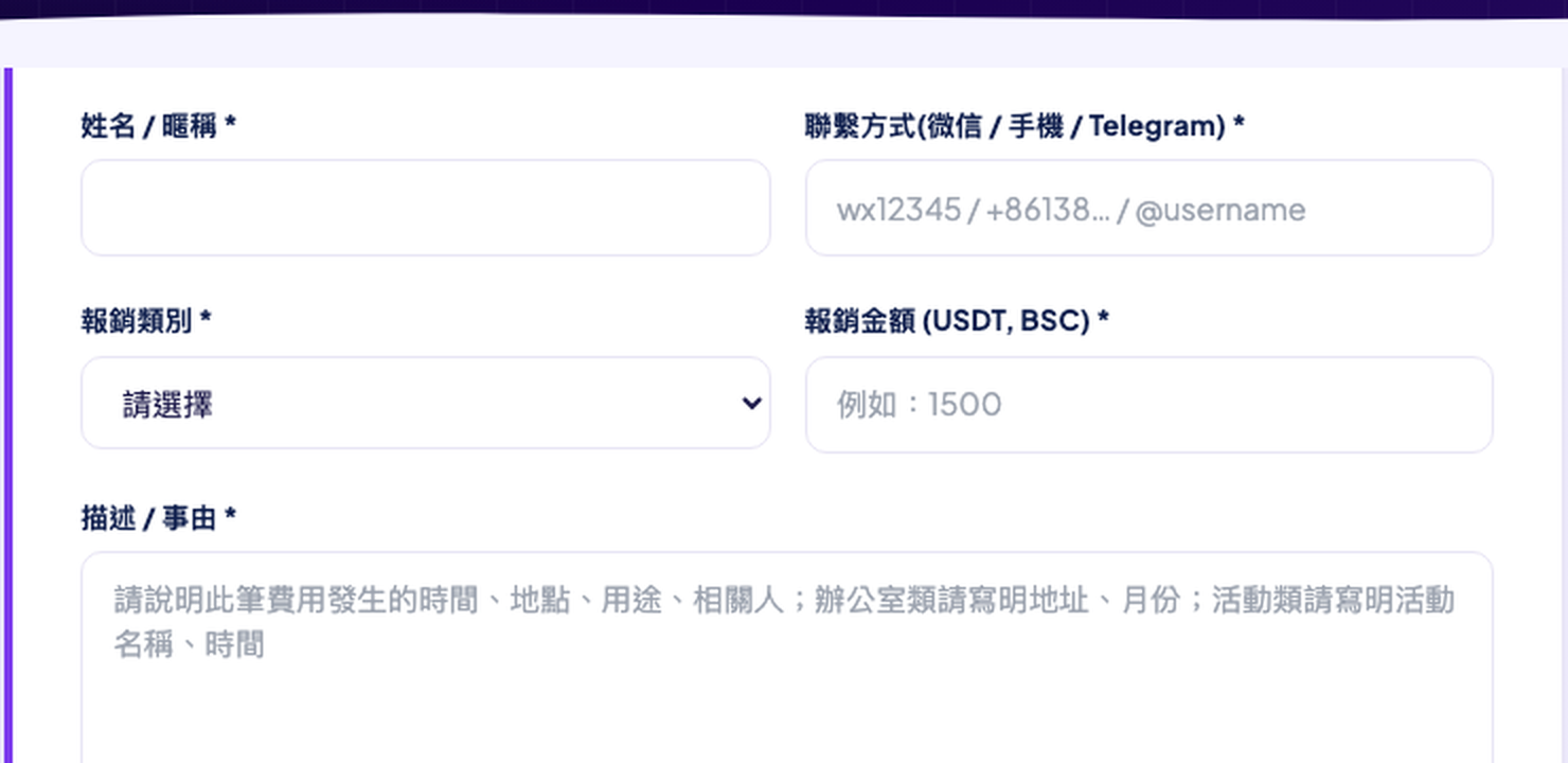 表單欄位 — 姓名、聯繫、類別、金額