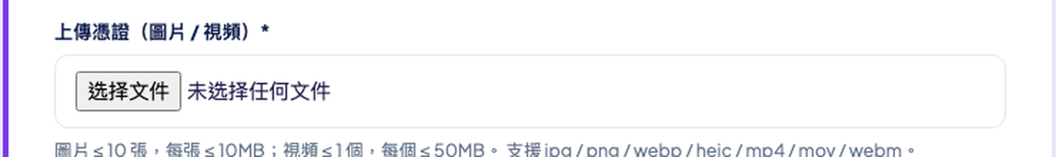 上傳憑證與提交按鈕