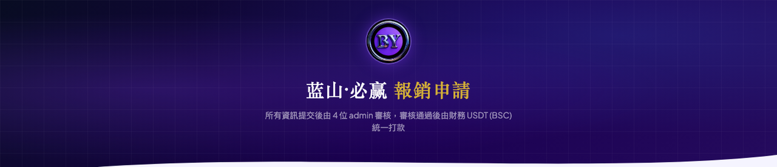 報銷申請頁面 hero banner